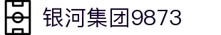 银河集团-www.9873.com|主页网站