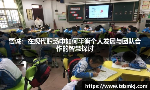 贾诚:在现代职场中如何平衡个人发展与团队合作的智慧探讨