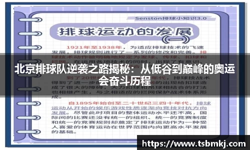 北京排球队逆袭之路揭秘:从低谷到巅峰的奥运会奋斗历程