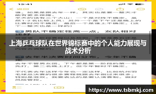 上海乒乓球队在世界锦标赛中的个人能力展现与战术分析