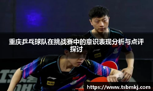 重庆乒乓球队在挑战赛中的意识表现分析与点评探讨