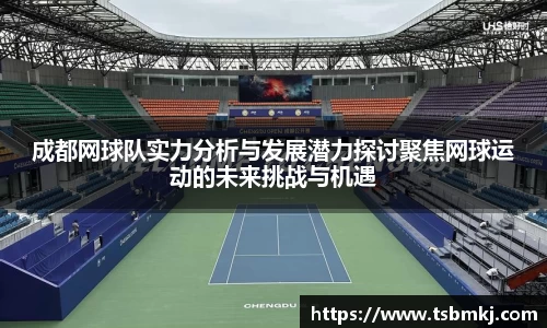 成都网球队实力分析与发展潜力探讨聚焦网球运动的未来挑战与机遇